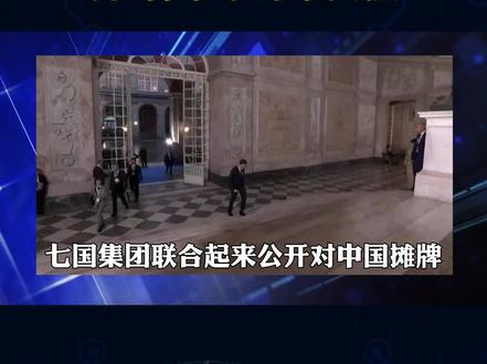 G7 对华摊牌提无理要求 #聊聊国际关系 #硬核深度计划