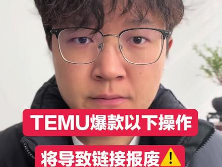 TEMU爆款链接流量下跌 #跨境电商 #temu #temu运营 #电商干货