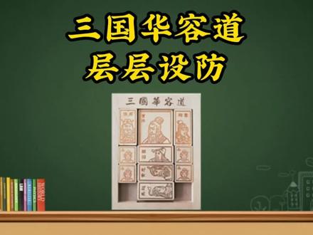 三国华容道层层设防详细解法教程 #三国华容道 #华容道 #教程 #传统文化 #益智游戏