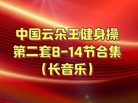 云朵王健身操8-14节长视频合集