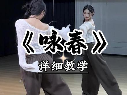 《咏春》详细教学来咯~ #咏春 #soraka编舞 #零基础古风爵士 #魔菇舞蹈 #舞蹈教学