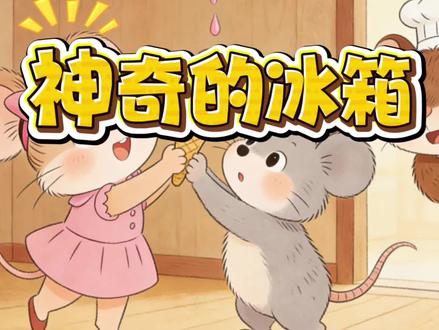 第77集|儿童睡前故事《神奇的冰箱》 关注我,每天一起听睡前故事。#儿童睡前故事 #绘本故事 #动画小故事 #启蒙早教 #晚安故事