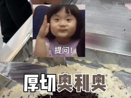 最近收到好多学员以及门店反馈,做的厚切奥利奥为什么不一样。 为什么你们做的厚切奥利奥炒完是黑不溜秋的。这个视频再次给大家讲解一下,厚切炒酸奶奥利奥口味的怎么做出层次分明,能吃到奥利奥碎的口感,应该炒至什么状态加入奥利奥碎。颜值,口感,品质,我们都要做到最好,还有什么问题我们评论区聊一聊。
#郑朵朵炒酸奶 #厚切炒酸奶 #炒酸奶 #酸奶泥泥 #酸奶紫米露