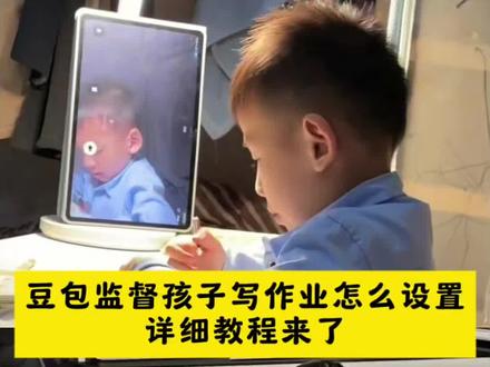 如何利用豆包监督孩子写作业详细教程来了! 这次辅导作业定有高人指点豆包监督写作业指令用法 豆包监督写作业指令教程 豆包监督孩子写作业AI指令 豆包怎么监督孩子写作业 豆包监督孩子写作业 #豆包ai #豆包打电话 #这次辅导作业定有高人指点 #豆包监督作业设置教程 #豆包监督孩子写作业 豆包监督写作业视频教程 豆包监督作业设置 豆包监督写作业怎么设置,豆包监督孩子写作业,豆包监督写作业怎么视频就不说话,豆包监督孩子写作业口令,豆包监督写作业,豆包监督写作业功能在哪,豆包监督写作业怎么自动挂断,豆包怎么监督孩子写作业,豆包监督写作业的功能怎么开启?,豆包监督写作业视频,豆包监督孩子写作业怎么弄,豆包小程序入口,豆包监督孩子写作业会自动退出,豆包辅导作业,豆包视频通话,豆包监督孩子写作业文案,豆包怎么监督孩子写作业,豆包监督孩子姿势教程,豆包可以监督孩子坐姿并提醒吗,豆包监督孩子姿势指令,豆包实时看孩子写作业,豆包考孩子听写,豆包教孩子识字豆包怎么监督孩子写作业 这次辅导作业定有高人指点 豆包辅导英语 豆包APP作业辅导 豆包监督作业功能 豆包学习神器 豆包p图指令 豆包学习辅助神器 豆包监督写作业豆包怎么监督孩子写作业 豆包怎么学英语 豆包学习神器 豆包英语口语陪练 豆包ai 豆包 豆包怎么使用 豆包使用教程 豆包怎么学英语语法 豆包怎么新建对话 豆包英语口语陪练 豆包怎么监督孩子写作业 豆包怎么学英语 豆包英语口语陪练设置 豆包英语口语陪练小孩怎么用 豆包 豆包英语口语陪练搭子 豆包ai 豆包使用教程 豆包小程序入口 豆包监督作业设置 豆包打电话 豆包监督作业原理 最好的辅导作业神器 辅导作业最好的学习机推荐 监视孩子写作业神器 辅导作业一对一推荐 学习作业辅导推荐