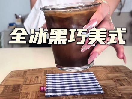 瑞幸同款全冰黑巧美式 在家就能复刻#咖啡新手成长记 #全冰黑巧美式 #今天你喝咖啡了吗 #创作者中心 #创作灵感
