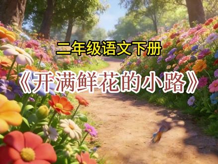 二年级语文下册第三课《开满鲜花的小路》 课文朗读,动画教学#二年级 #语文 #下册 #幼小衔接