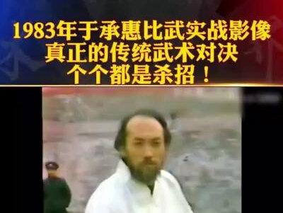 1983年于承惠比武实战影像真正的传统武术对决个个都是杀招! #于承惠 #武术 #高手在民间
