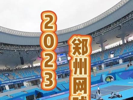 2023郑州网球公开赛你最期待哪位选手?#2023郑州网球公开赛#生命之树网球场#郑在绽放 #网球 #比赛现场