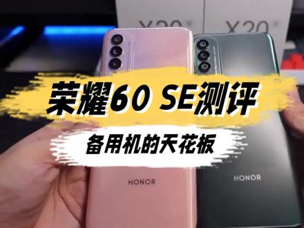 荣耀60 SE测评:10亿色曲面屏+6400万Vlog相机,备用机的天花板#手机测评 #手机数码 #数码科技 #荣耀60SE测评 #荣耀60se开箱