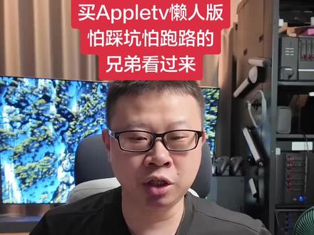买懒人版怕踩坑跑路的看过来 #AppleTV #苹果tv #苹果tv懒人版 #AppleTV懒人版 #苹果tv4k