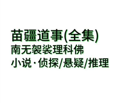 一本侦探/悬疑/推理类型的小说#苗彊道事(全集)# @