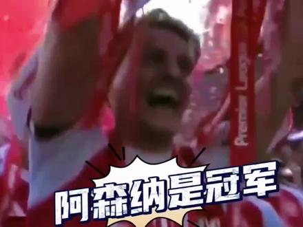 让我们一起喊!阿森纳是英超冠军!!#阿森纳夺冠 #阿森纳英超冠军