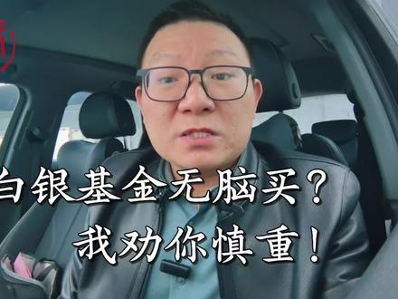 白银基金可无脑买吗?我劝你慎重! #白银基金 #投资风险