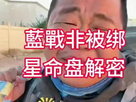 網紅藍戰非南非遇險#玄学 #星座 #易学智慧 #运势