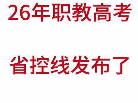 26年职教高考省控线发布了 26年职教高考省控线发布了#2026职教高考 #职教高考省控线 #职教高考录取分数线 #职教高考志愿填报 #职教高考分数