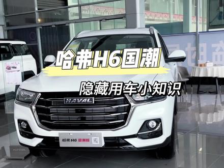 哈弗H6国潮,隐藏用车小常识#哈弗H6十二年庆 #哈弗h6 #你值得拥有 #用车小常识