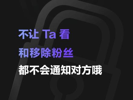 你的抖音不让谁看、不让谁关注,由你来决定~