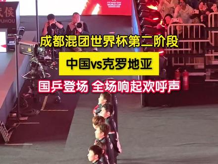 12月3日,成都。2025成都国际乒联混合团体世界杯第二阶段循环赛,中国VS克罗地亚。国乒登场,全场响起欢呼声。(记者:李鹏毅)