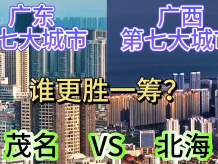 广东第七大城市茂名与广西第七大城市北海,谁更胜一筹呢?#城市发展 #城市规划 #城市建设 #北海 #茂名