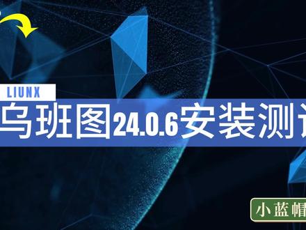 乌班图26.0.4安装测试 乌班图26.0.4安装测试#小蓝帽弱电维修 #麒麟 #教程 #视频 #经验分享