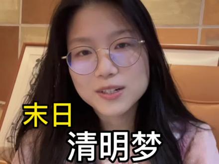 一篇我在去年8月的梦,关于人类的命运,科技的未来。我相信不止一个人梦到过大洪水、循环、金字塔、丧S和末日。#清明梦#易经 #传统文化 #高维智慧 #女性成长
