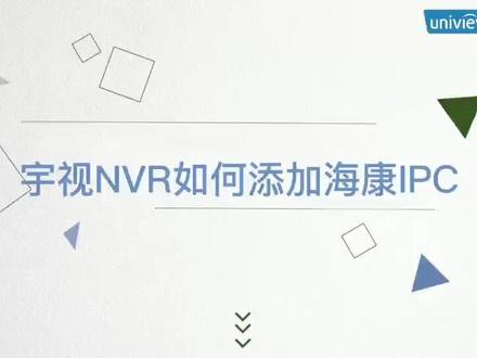 #宇视科技#宇视NVR如何添加海康IPC 操作步骤,宇视主机全兼容各大友商摄像头!