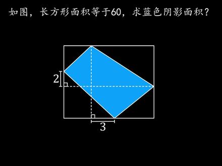 六年级思维题,来试试求阴影面积!#数学思维 #每天学习一点点