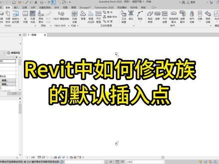 Revit中如何修改族的默认插入点#bim#revit教程 #工程人的日常 #工地日常