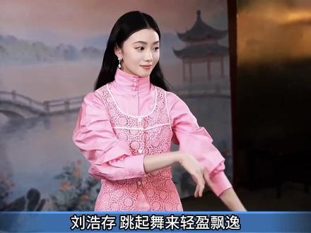 北舞严选真的诚不欺你#金晨 #刘浩存 #王玉雯 #北舞 #跳舞