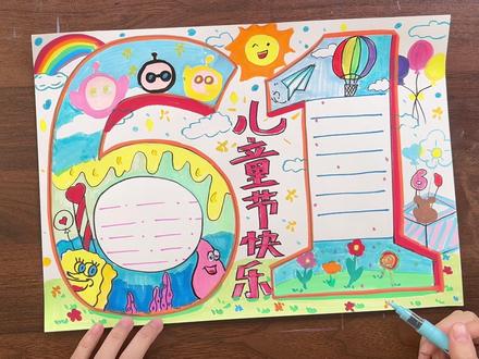 六一儿童节手抄报来啦 #六一儿童节 #手抄报 #绘画 #小学生手抄报 #儿童节手工