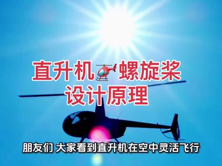 直升机螺旋桨设计原理 #知识科普 #机械百科 #直升机螺旋桨#伯努利原理 #空气动力学