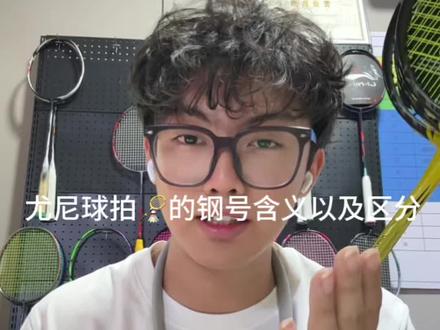 羽毛球拍🏸钢号含义与区分 今天给大家讲尤尼克斯球拍的钢号含义,后面会有很多的讲解内容哦#包头 #羽毛球拍 #快分享你的球搭子呀 #创作者中心 #创作灵感