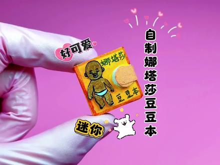 自制敲迷你娜塔莎换装豆豆本,小到看对眼#娜塔莎#手工#自制豆豆本#自制安静书#换装豆豆本@DOU+上热门