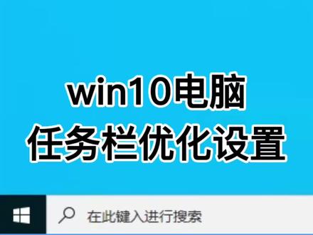 win10如何去除任务栏搜索框和天气#合肥diy电脑 #每天一个小技巧 #win10