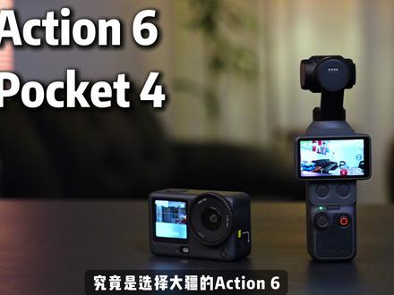 大疆Pocket4和大疆Action6你选对了吗? 这两台炙手可热的拍摄设备,哪个适合女孩子?哪个适合普通人?哪个适合专业的视频创作者?今天一次性说透。#大疆Pocket4 #大疆Action6 #大疆Pocket4P #pocket4 #action6