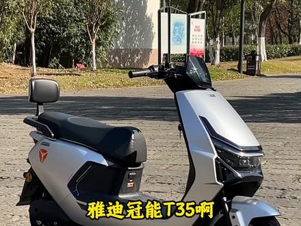 雅迪冠能T35 #雅迪 #电动车 #电动车推荐