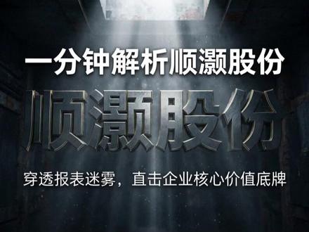 一分钟给你讲明白顺灏股份 #顺灏股份 #商业知识 #认知 #思维