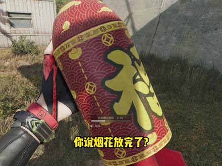 三角洲 无限烟花免费续 放不完 根本放不完 大红拿到手软 #三角洲行动 #春节我要成为三角洲高手 #新春来三角洲接红 #马年第一个三角洲大红归我 #三角洲s8蝶变时刻新赛季