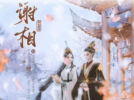 #gl #广播剧 #谢相 谢相简直就是清风霁月,人间妄想。明明是he,可是我追完她们的故事,心还是揪着疼。