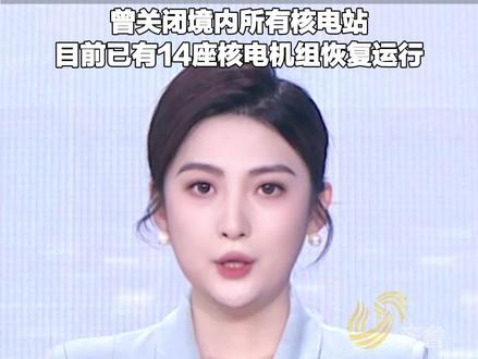 日本预计本周将批准重启最大核电站。曾关闭境内所有核电站。目前,已有14座核电机组恢复运行