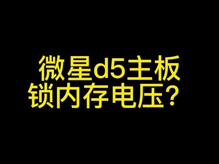 这问题你们遇到过吗#diy电脑 #组装机 #超频