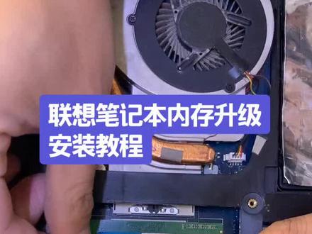 联想笔记本内存升级安装方法#笔记本电脑 #笔记本电脑升级 #内存条 #电脑提速