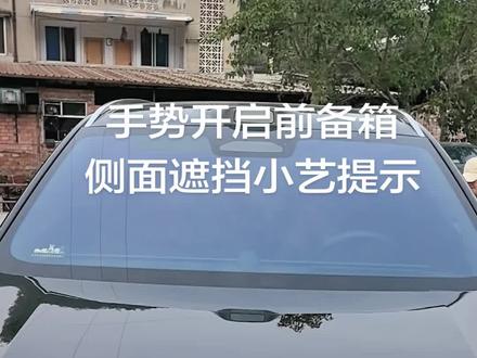 #问界m8纯电 手势前备箱,关闭遮挡时小艺提示 #与问界赴团圆 #问界ota升级 #智享车生活