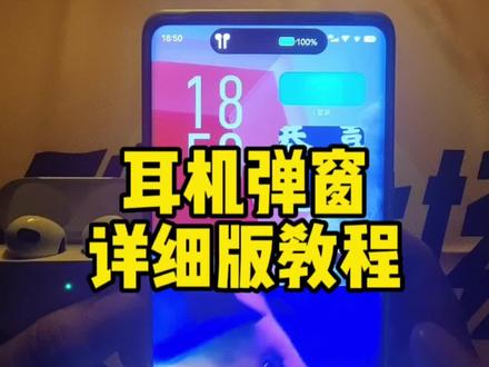 耳机视频弹窗详细版教程#iqoo推荐官 #手机技巧分享 #灵动岛