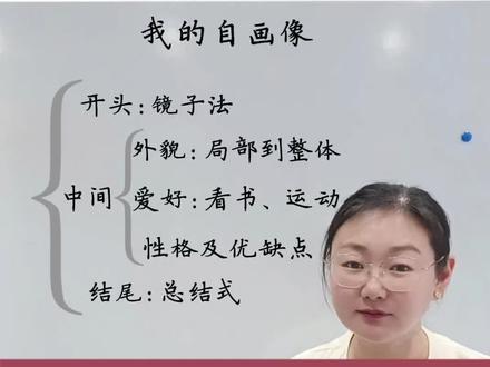 四下第七单元习作《我的自画像》 #小学作文 #四下第七单元作文 #我的自画像 #平度阅读写作 #跟着老师一起来学习吧