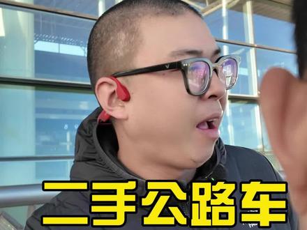 喜欢碳纤维材质的上骓特!喜欢坎普的直接上雷登!两款车都很实惠,看自己预算喽!#坎普 #骓特 #二手自行车 #捡漏