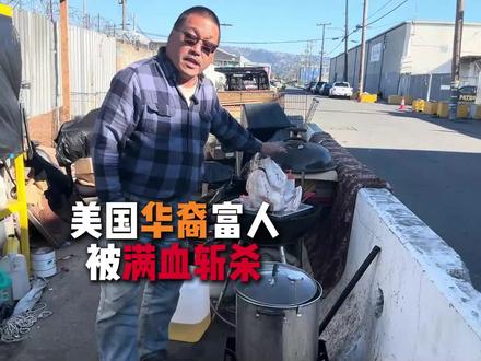 美国华裔富人被满血斩杀:住百万美元豪宅3艘船,至今流落街头 #硬核深度计划 #全球创作者计划 #美国
