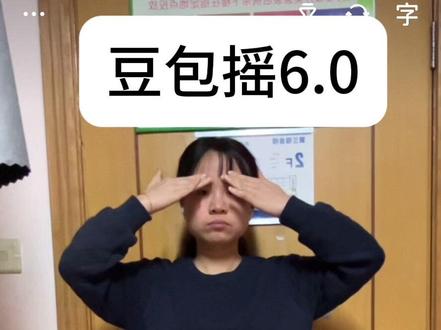 为什么没有人翻拍豆包摇?
注:成品在每个视频最后🤪
#豆包摇 #豆包 #手势舞