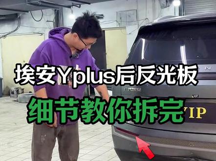 埃安Yplus后反光板手把手教你拆装,评论区有问题留言! #修车那点事 #汽车保养知识 #保险杠 #埃安Yplus #后反光板