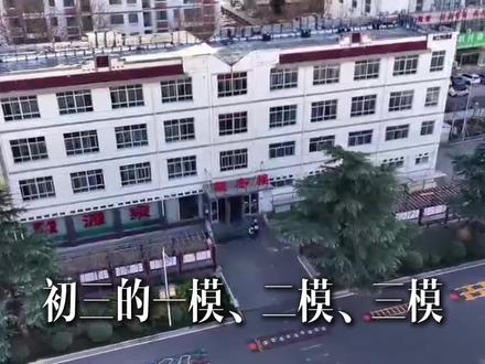 各位家长注意!初三一模二模三模,哪次的成绩和中考最接近?#中考 #初三家长必看 #临沂中考 #中考倒计时 #同城教育